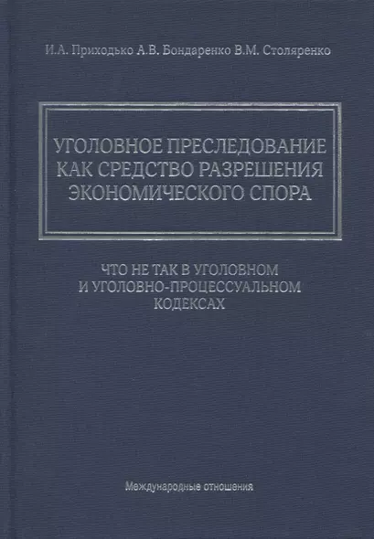 Уголовное преследование как средство разрешения экономического спора: что не так в Уголовном и Уголовно-процессуальном кодексах - фото 1