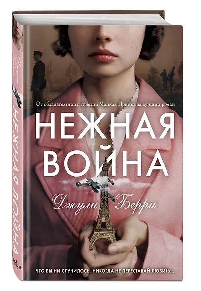 Нежная война - фото 3