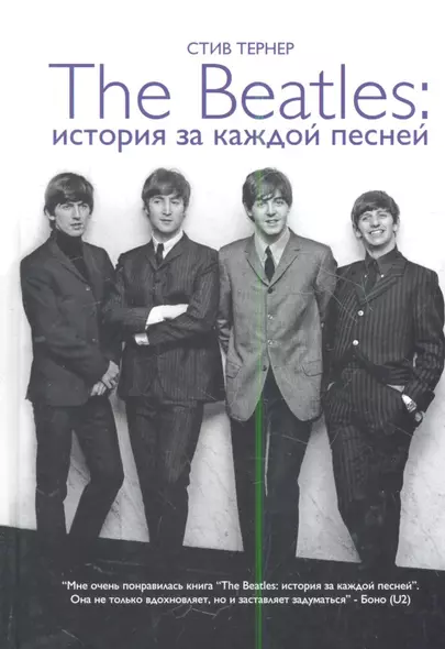 The Beatles. История за каждой песней - фото 1