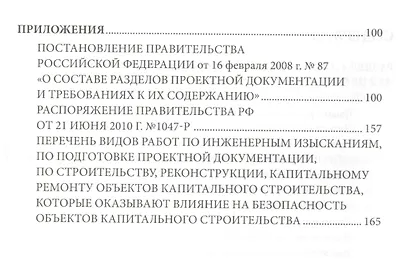 Справочное пособие для заказчика строительства. Том 2. Исходные данные, проектирование, согласование, экспертиза и утверждение проектной документации - фото 3