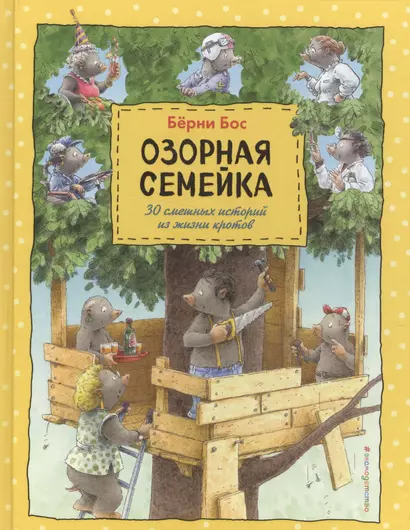 Озорная семейка (ил.Ханса де Беера) - фото 1