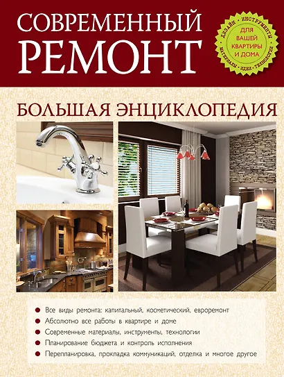 Современный ремонт. Большая энциклопедия. - фото 1