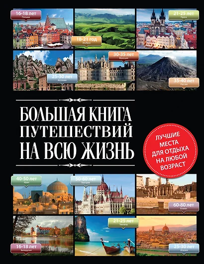 Большая книга путешествий на всю жизнь - фото 1