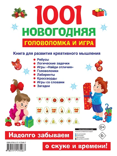 1001 новогодняя головоломка и игра - фото 2
