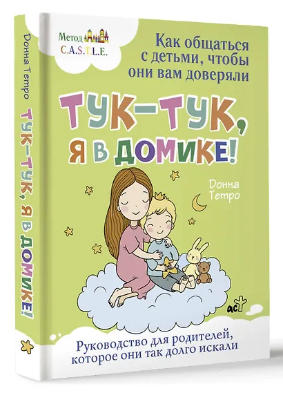 Тук-тук, я в домике! Как общаться с детьми, чтобы они вам доверяли. Метод C.A.S.T.L.E. - фото 3