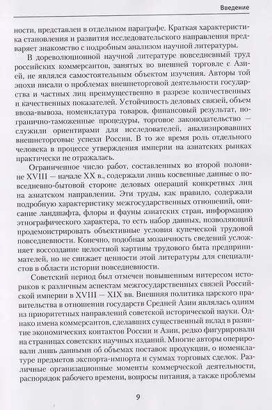 Трудовая повседневность российского купечества в контексте экономических связей России с государствами Азии в XVIII — начале XX в. - фото 4