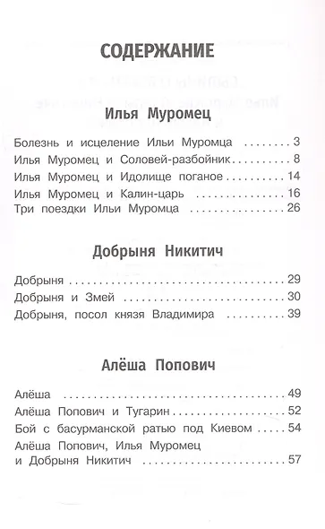 Былины о богатырях: Илье Муромце, Добрыне Никитиче и Алёше Поповиче - фото 3