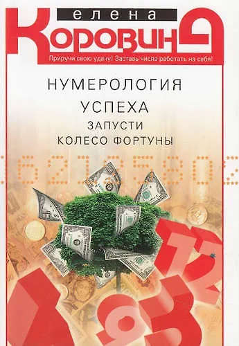 Нумерология успеха. Запусти Колесо Фортуны - фото 1