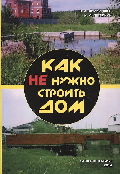 Как не нужно строить дом - фото 1