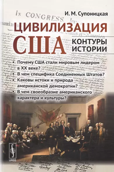 Цивилизация США: контуры истории. В чем специфика страны? Почему она стала мировым лидером в ХХ веке - фото 1