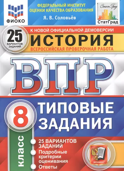 История. Всероссийская проверочная работа. 8 класс. Типовые задания. 25 вариантов заданий. Подробные критерии оценивания. Ответы - фото 1