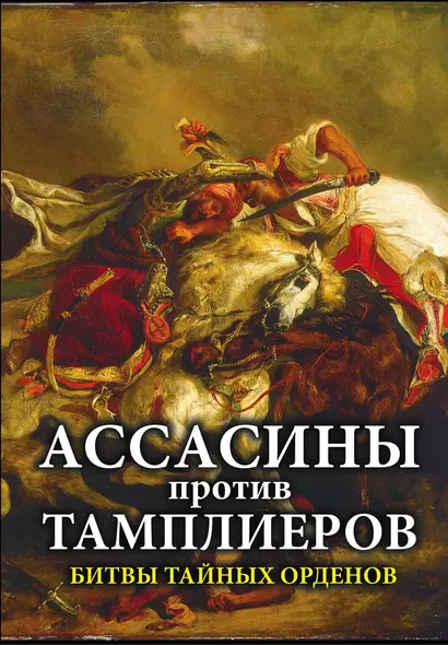 Ассасины против тамплиеров. Битвы тайных орденов - фото 1