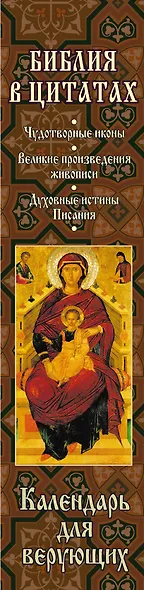 Библия в цитатах. Величайшие истины Писания на каждый день года (календарь для верущих в подарочном футляре) - фото 4
