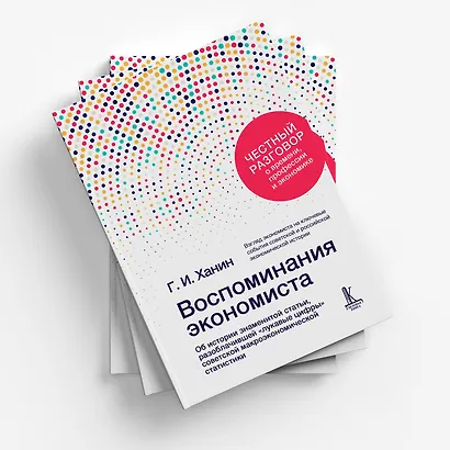 Воспоминания экономиста - фото 4