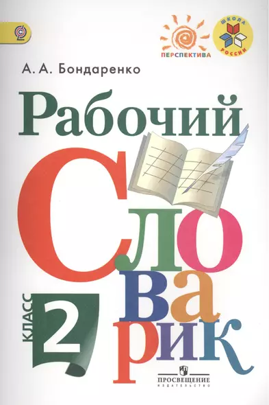 Рабочий словарик. 2 класс : пособие для учащихся общеобразоват. организаций - фото 1