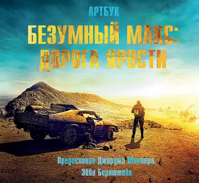 Артбук. Безумный Макс. Дорога ярости - фото 1