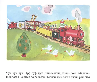 Паровозик, который смог - фото 2