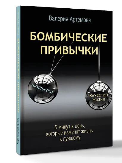 Бомбические привычки. 5 минут, которые изменят жизнь к лучшему - фото 3