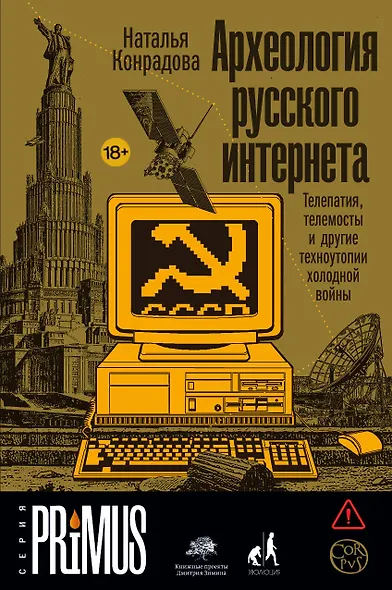 Археология русского интернета - фото 1