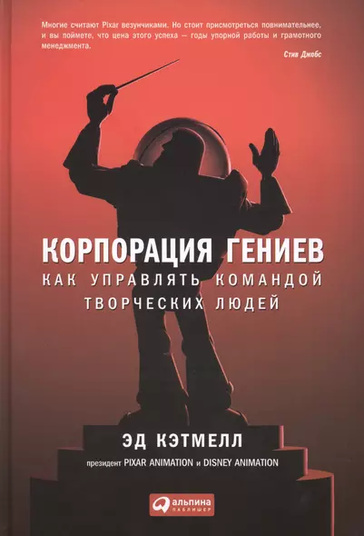 Корпорация гениев: Как управлять командой творческих людей - фото 1