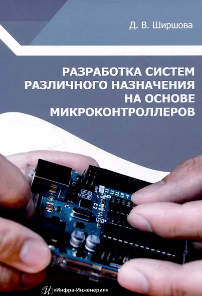 Разработка систем различного назначения на основе микроконтроллеров - фото 1