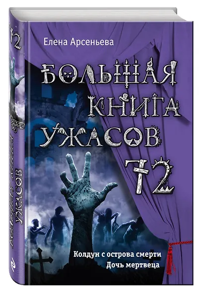 Большая книга ужасов 72 - фото 3