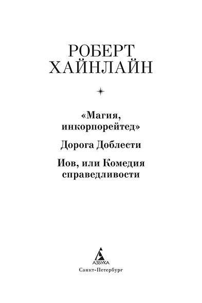"Магия, инкорпорейтед". Дорога Доблести. Иов, или Комедия справедливости - фото 6