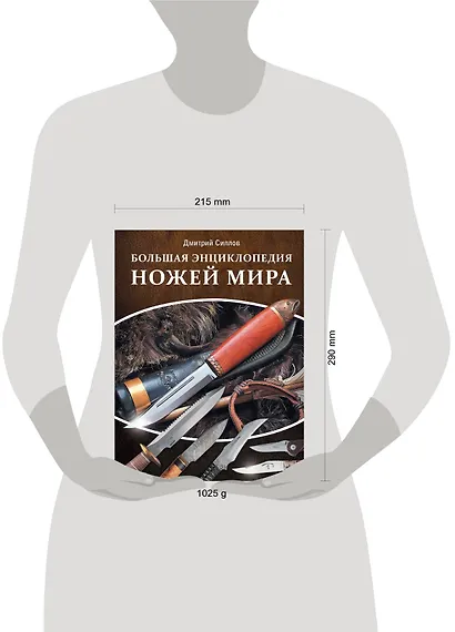 Большая энциклопедия ножей мира - фото 3