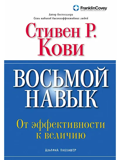 Восьмой навык: От эффективности  к величию  - фото 1