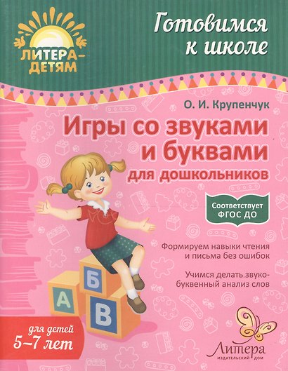 Игры со звуками и буквами для дошкольников 5-7 лет - фото 3