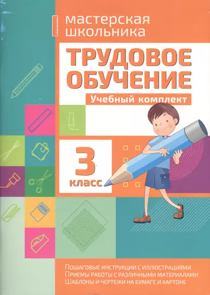 Трудовое обучение 3 класс. Учебный комплект - фото 1