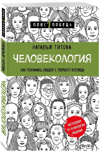 Человекология. Как понимать людей с первого взгляда - фото 3