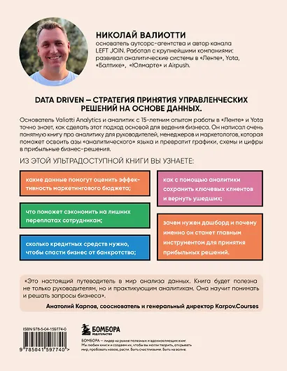 Аналитика для руководителей. Стратегия и развитие бизнеса на базе данных, а не на интуиции - фото 2
