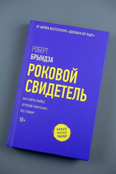 Роковой свидетель - фото 10