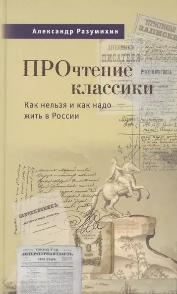 Прочтение классики. Как нельзя и как надо жить в России - фото 1