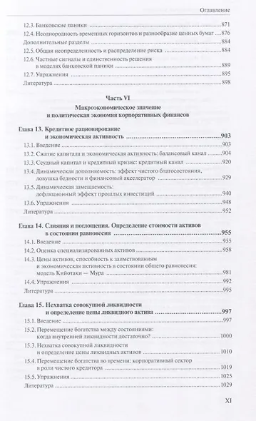 Теория корпоративных финансов Кн.1 (АкадУч) Тироль - фото 6