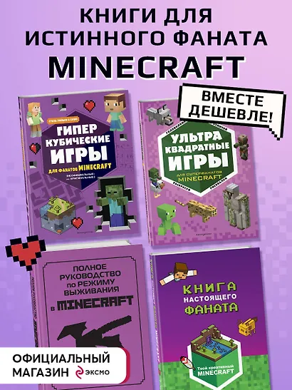 Комплект из 4-х книг. СУПЕР фиолетовый комплект СУПЕР книг Minecraft - фото 3