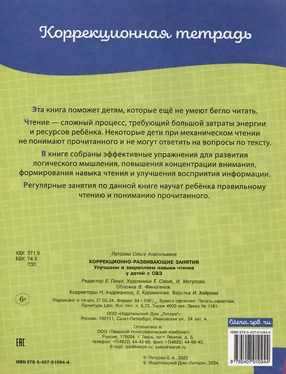 Коррекционно-развивающие занятия: Улучшаем и закрепляем навыки чтения у детей с ОВЗ - фото 2
