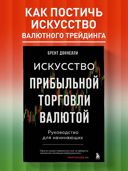 Искусство прибыльной торговли валютой. Руководство для начинающих - фото 4