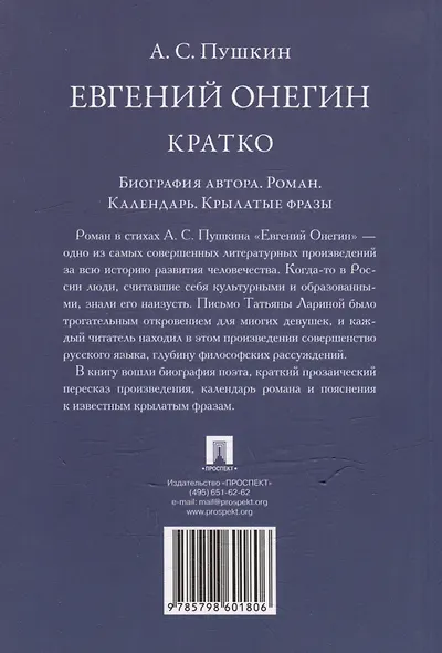 А.С. Пушкин. Евгений Онегин. Кратко: биография автора, роман, календарь, крылатые фразы - фото 3
