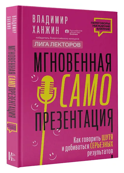 Мгновенная самопрезентация. Как говорить шутя и при этом добиваться серьезных результатов - фото 3