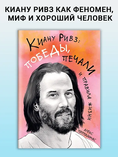 Киану Ривз: победы, печали и правила жизни - фото 3