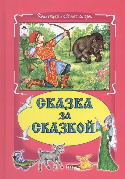 Сказка за сказкой - фото 1