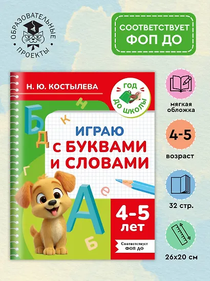Играю с буквами и словами. 4-5 лет - фото 4