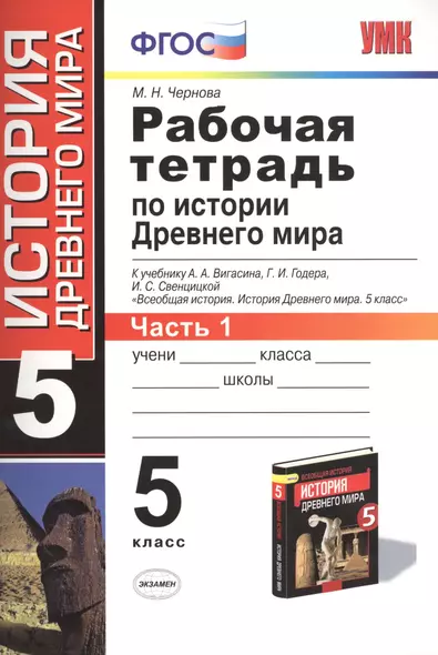 Рабочая тетрадь по истории Древнего мира. 5 класс. Часть 1. К учебнику А.А. Вигасина, Г.И. Годера, И.С. Свенцицкой - фото 1