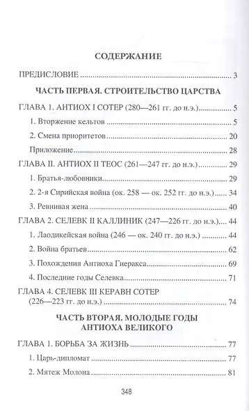 Цари Азии. Восход империи Селевкидов (с иллюстрациями) - фото 2