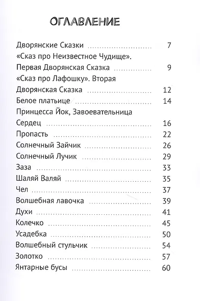 Дворянские сказки: Сказки детям - фото 2