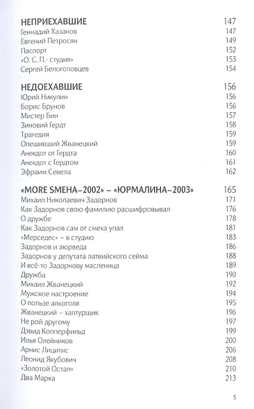 От Жванецкого до Задорнова - фото 4