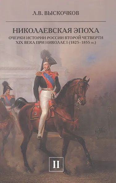 Комплект из 2-х книг. Николаевская эпоха. Очерки истории России второй четверти XIX века при Николае I (1825-1855 гг.) - фото 3