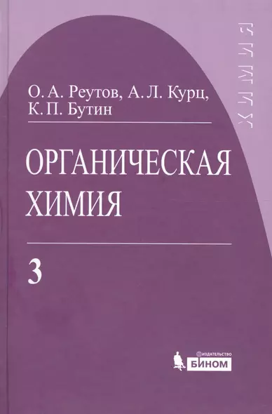 Органическая химия, т.3 - фото 1